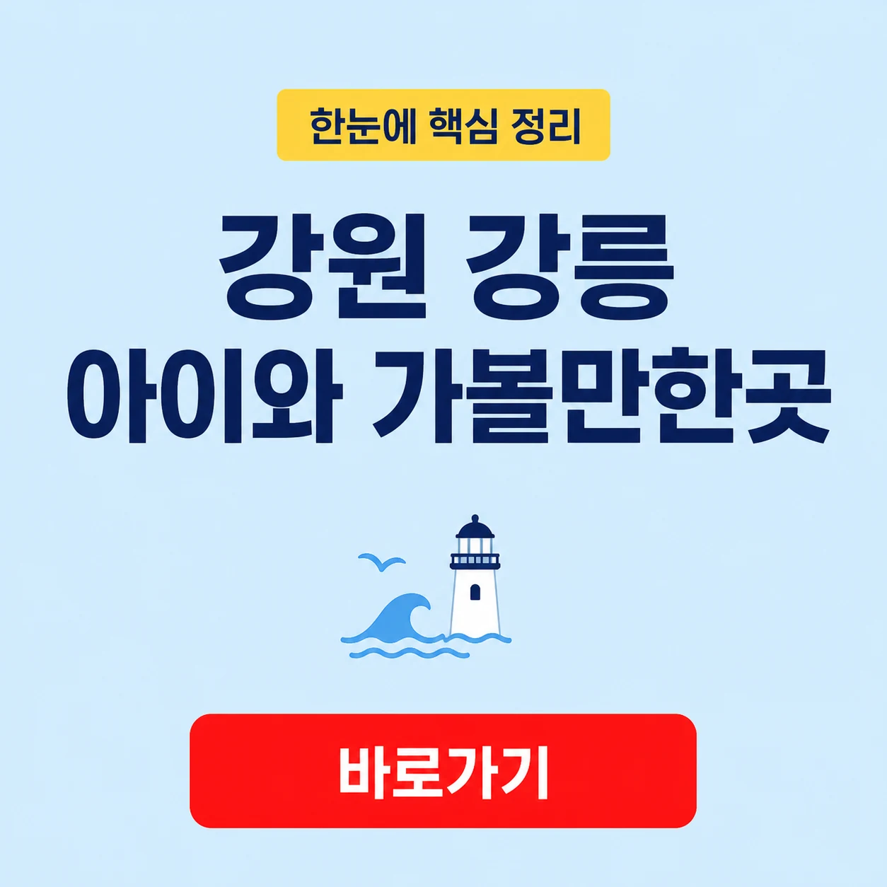 강원 강릉 아이와 가볼만한곳 하슬라아트월드 관람 정보 1 강원 강릉 아이와 가볼만한곳 대표 이미지