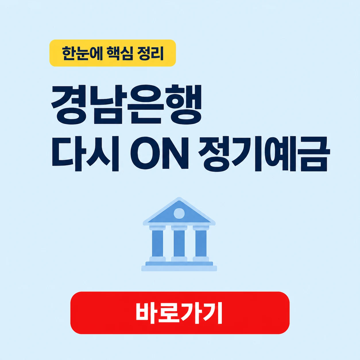 경남은행 경남은행 다시 ON 정기예금의 상품정보와 금리 1 경남은행 경남은행 다시 ON 정기예금 대표 이미지