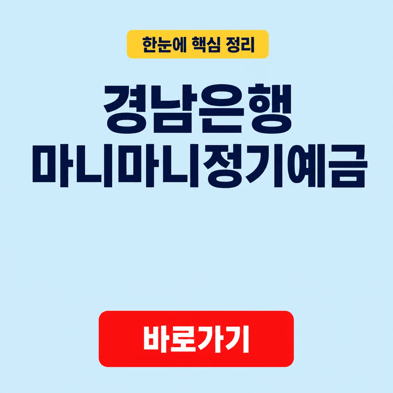 경남은행 마니마니정기예금 금리와 가입 기간 및 금액 1 경남은행 마니마니정기예금 대표 이미지