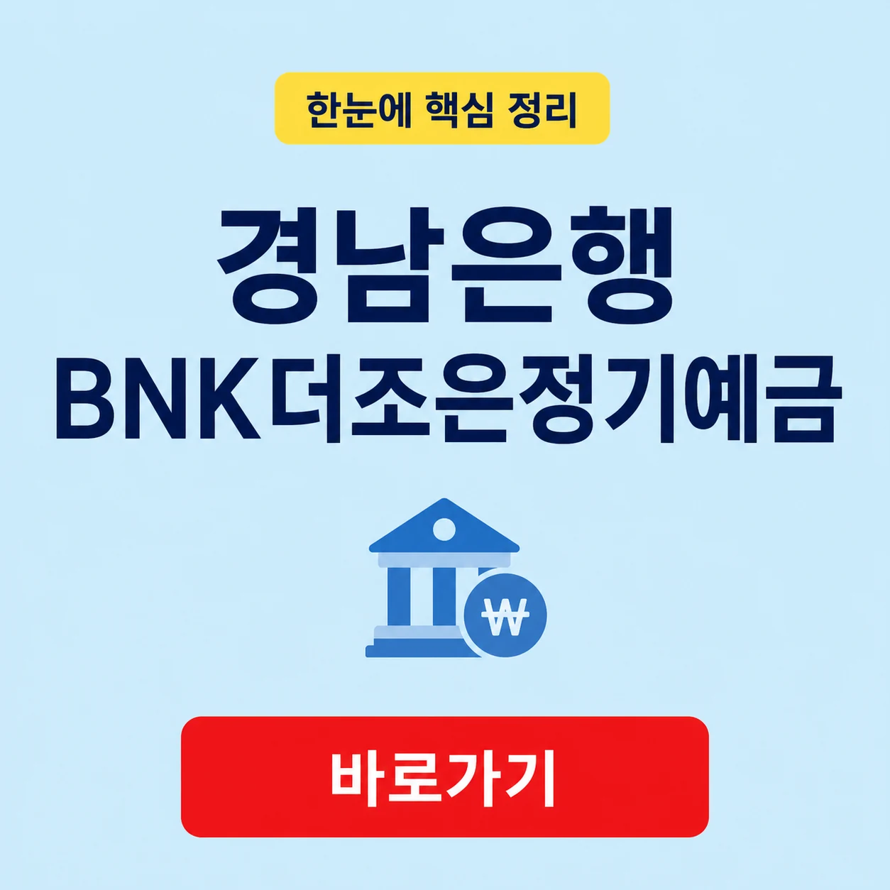 경남은행 BNK더조은정기예금 금리 기간과 금액 1 경남은행 BNK더조은정기예금 대표 이미지