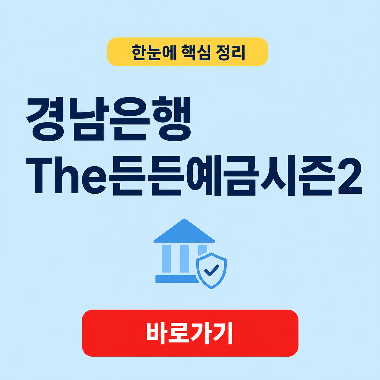 경남은행 The든든예금시즌2 금리와 판매 조건 1 경남은행 The든든예금시즌2 대표 이미지