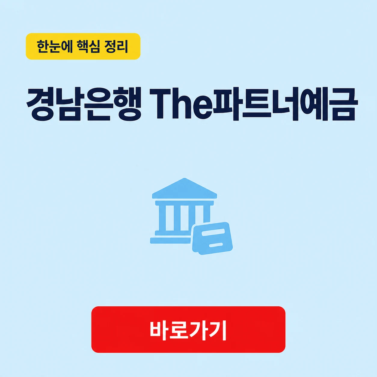 경남은행 The파트너예금 대표 이미지