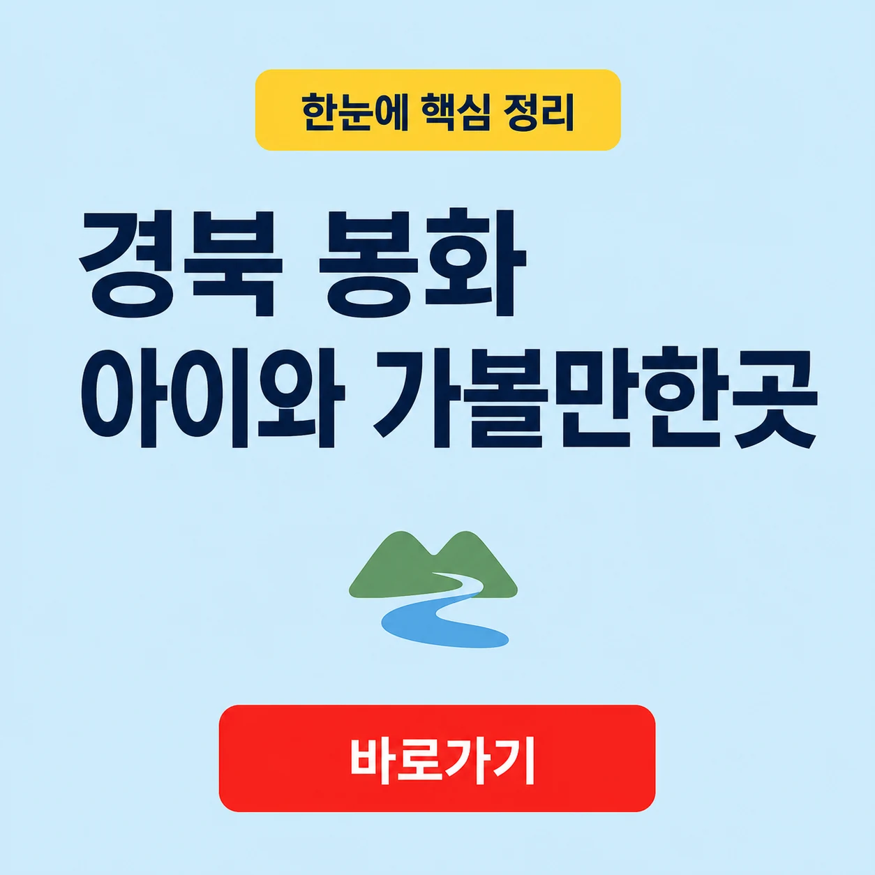 경북 봉화 아이와 가볼만한곳 분천역 산타마을과 걷기 여행 정보 1 경북 봉화 아이와 가볼만한곳 대표 이미지