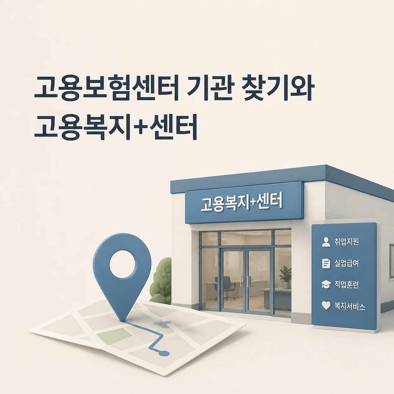 고용보험센터 기관 찾기와 고용복지+센터 1 고용보험센터 대표 이미지