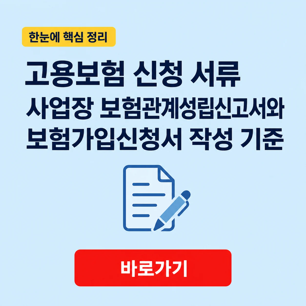 고용보험 신청 서류 사업장 보험관계성립신고서와 보험가입신청서 작성 기준 1 고용보험 신청 서류 대표 이미지