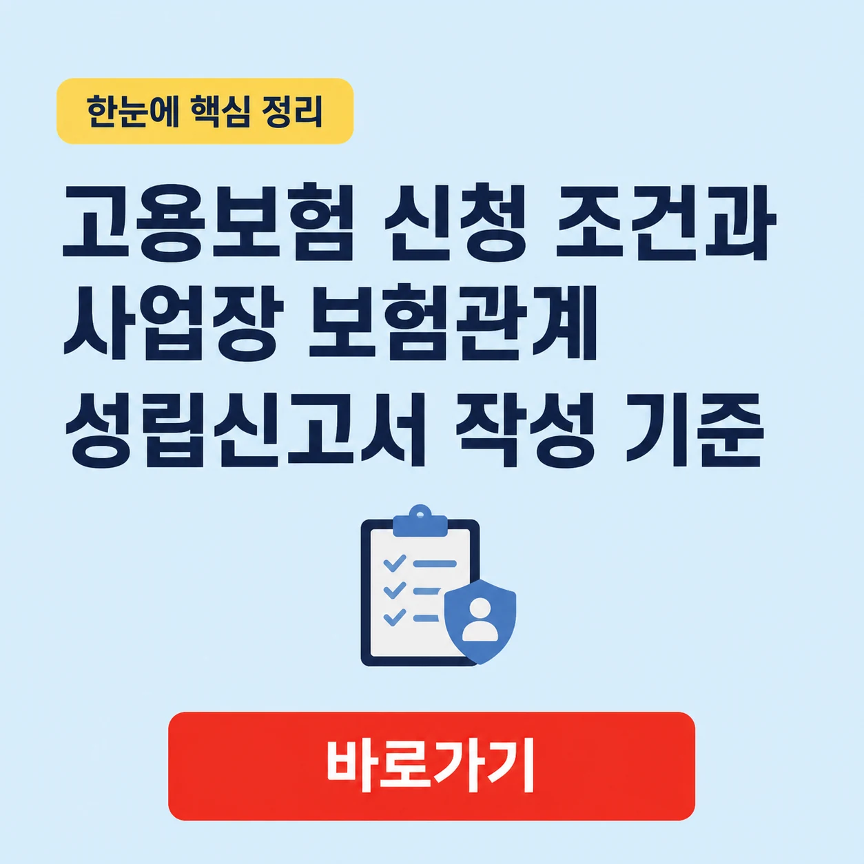 고용보험 신청 조건과 사업장 보험관계 성립신고서 작성 기준 1 고용보험 신청 조건 대표 이미지