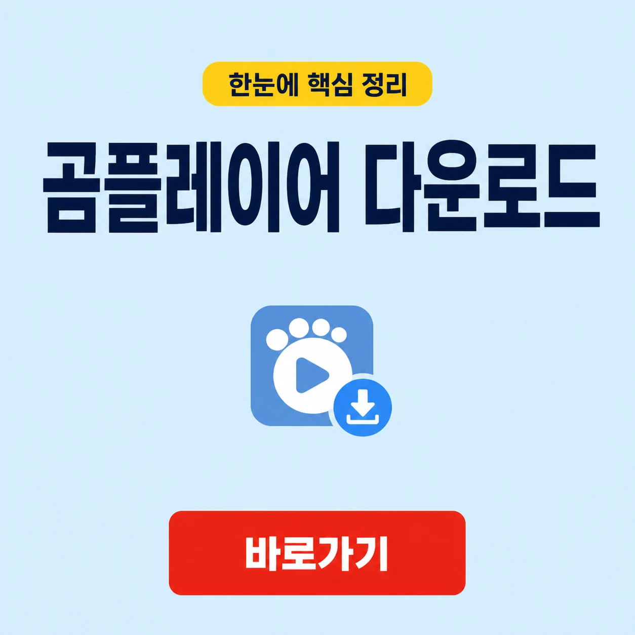 곰플레이어 다운로드 제품과 주요 기능 1 곰플레이어 다운로드 대표 이미지