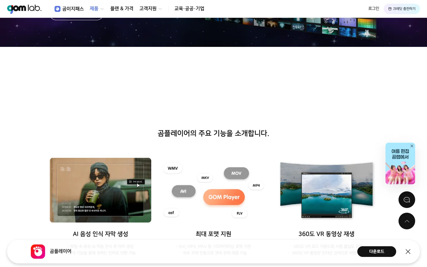 곰플레이어 다운로드 제품과 주요 기능 3 곰플레이어 다운로드 주요 기능 공식 홈페이지 화면