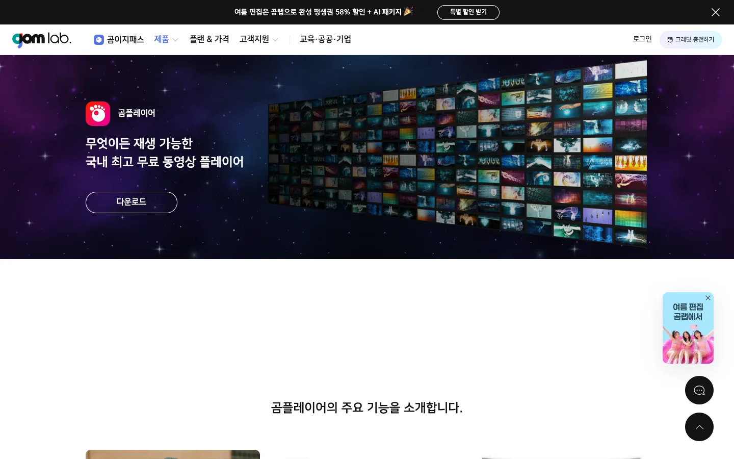 곰플레이어 다운로드 제품과 주요 기능 2 곰플레이어 다운로드 제품 소개 공식 홈페이지 화면