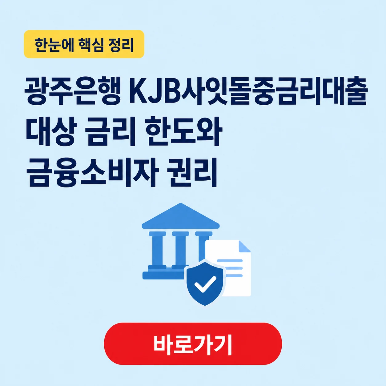 광주은행 KJB사잇돌중금리대출 대표 이미지