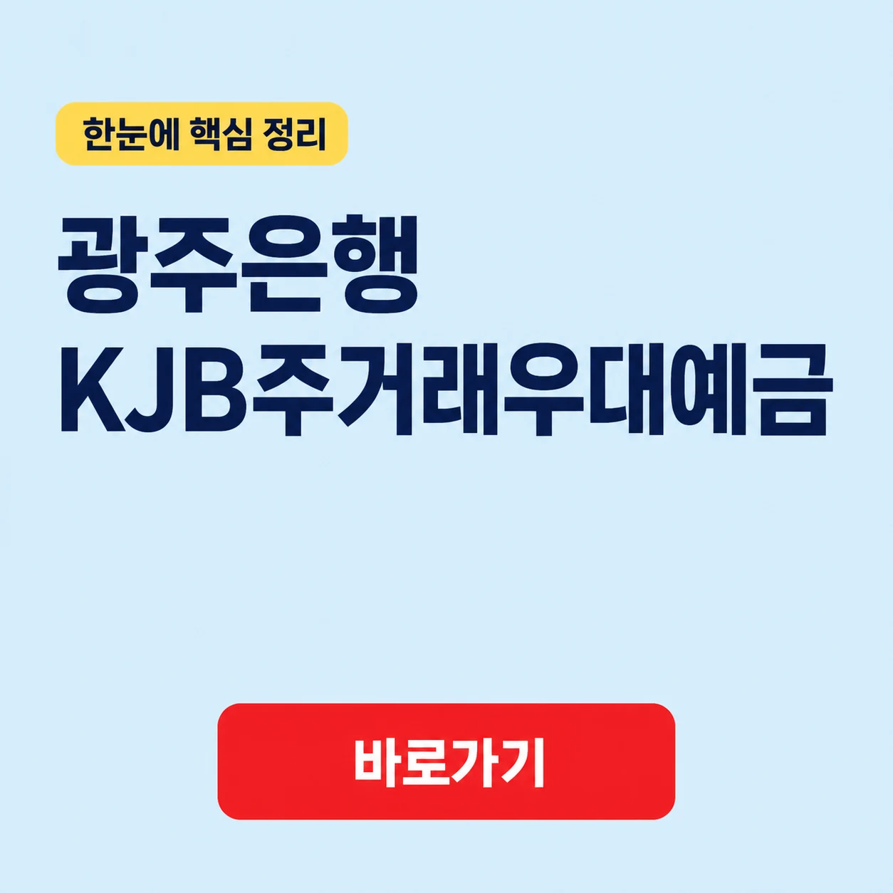 광주은행 KJB주거래우대예금 금리와 가입 기준 1 광주은행 KJB주거래우대예금 대표 이미지