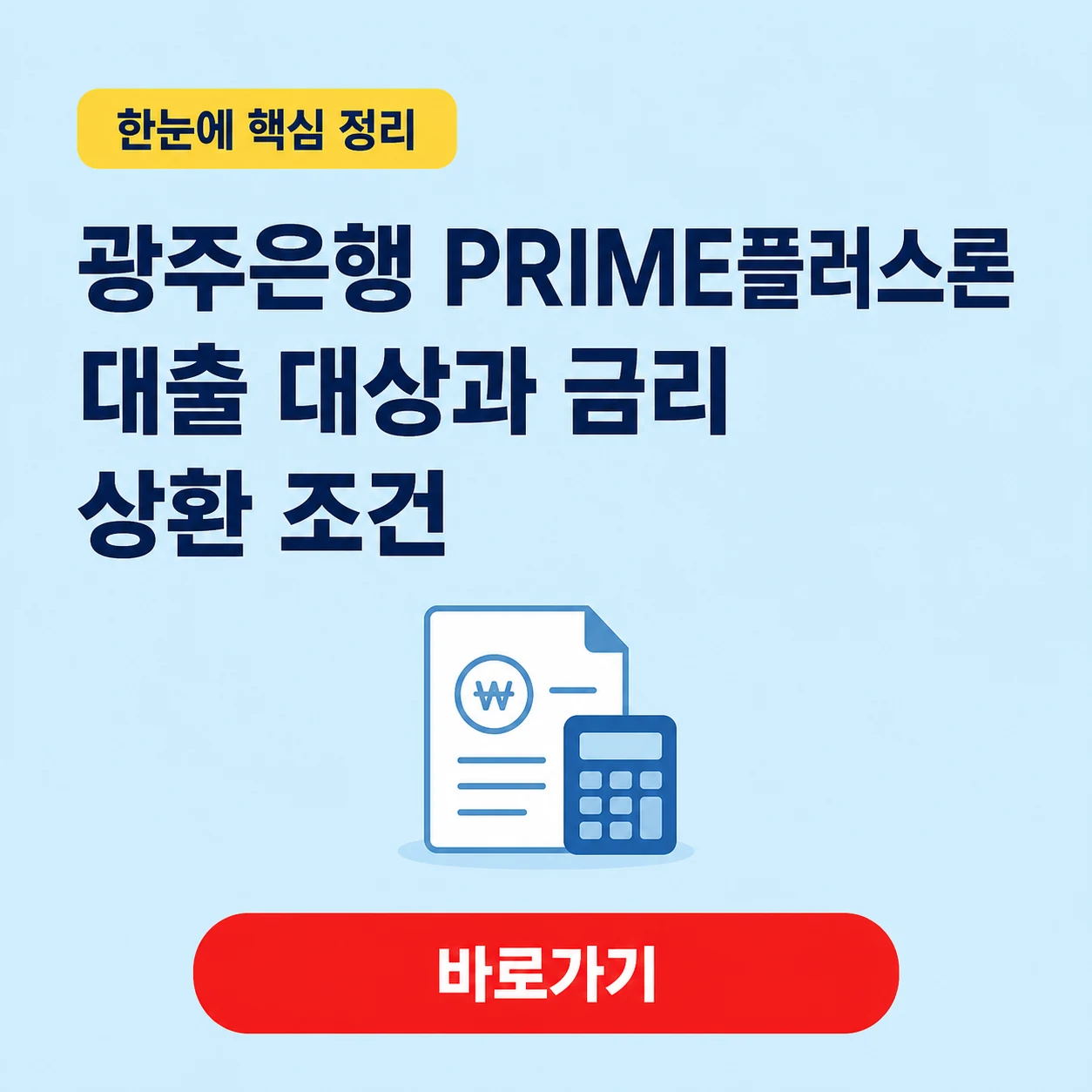 광주은행 PRIME플러스론 대표 이미지