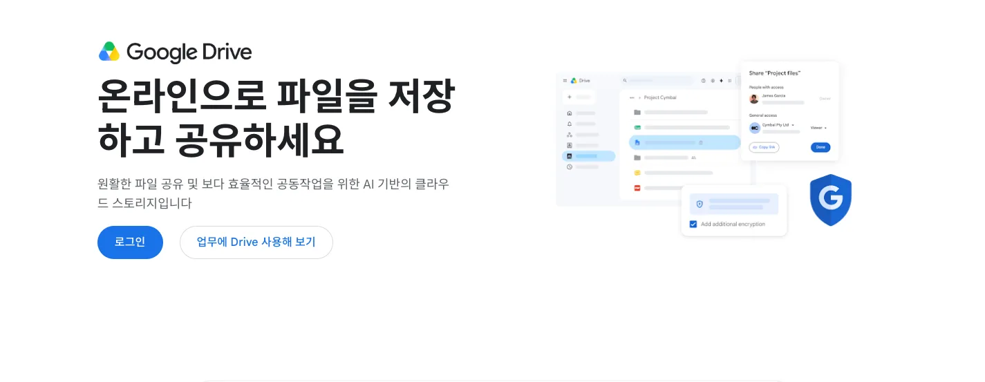 구글 드라이브 다운로드와 데스크톱 동기화 기능 안내 2 구글 드라이브 다운로드 제품 소개 공식 홈페이지 화면