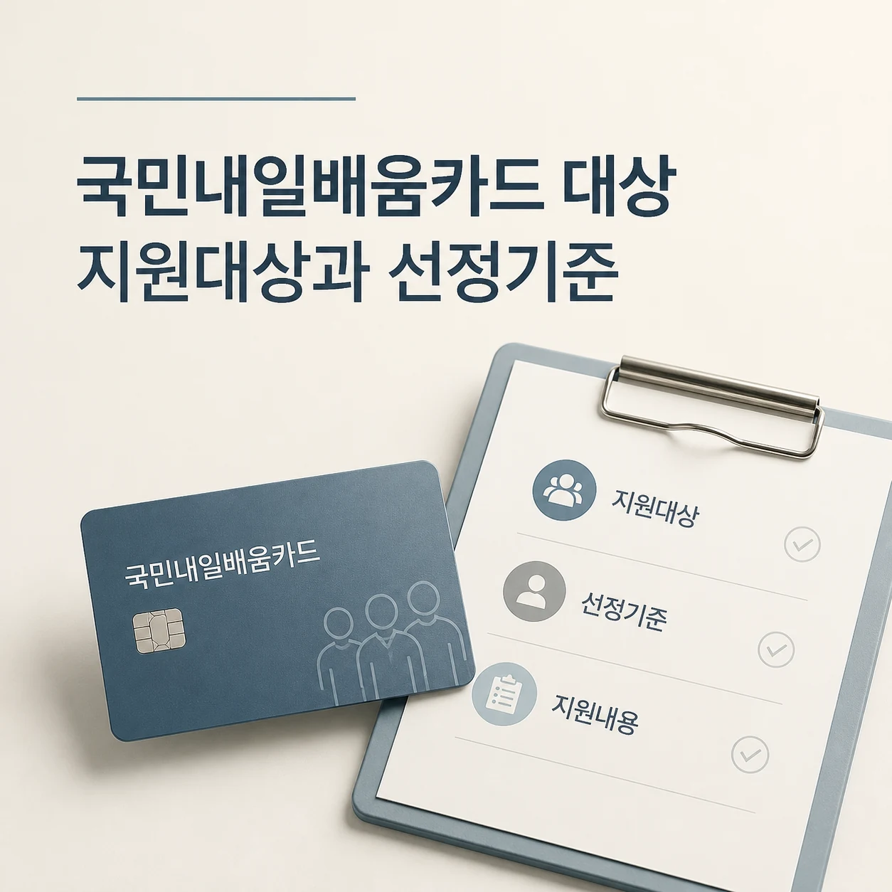 국민내일배움카드 교육과정 찾기와 신청 방법 2 국민내일배움카드 대상 대표 이미지