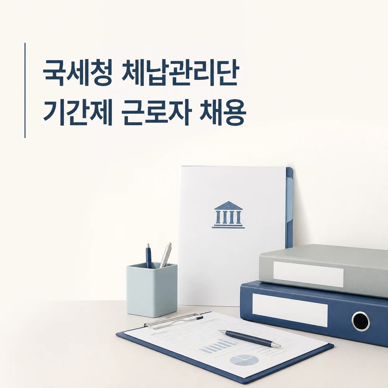 국세청 체납관리단 기간제 근로자 채용 1 국세청 체납관리단 대표 이미지