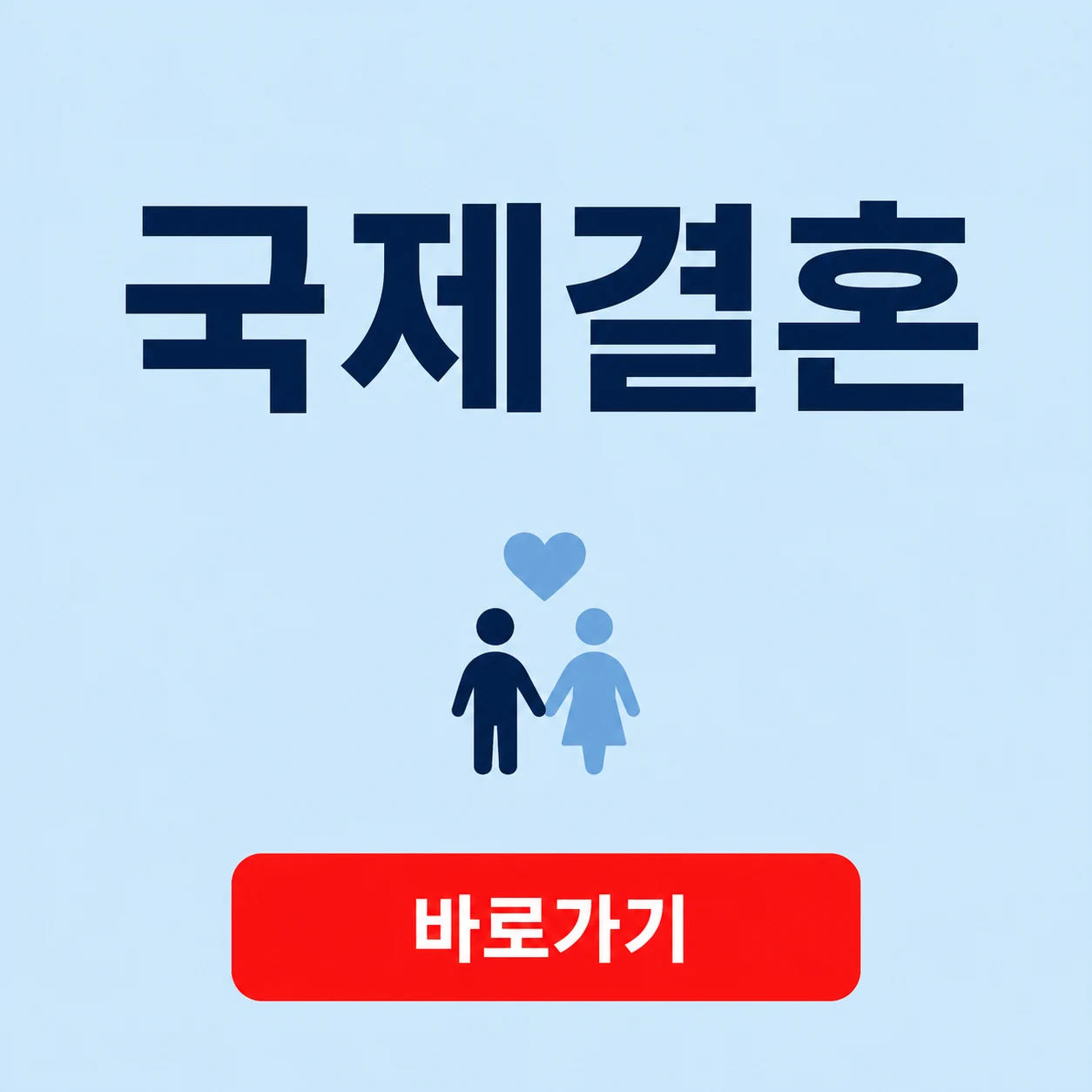 국제결혼 대표 이미지