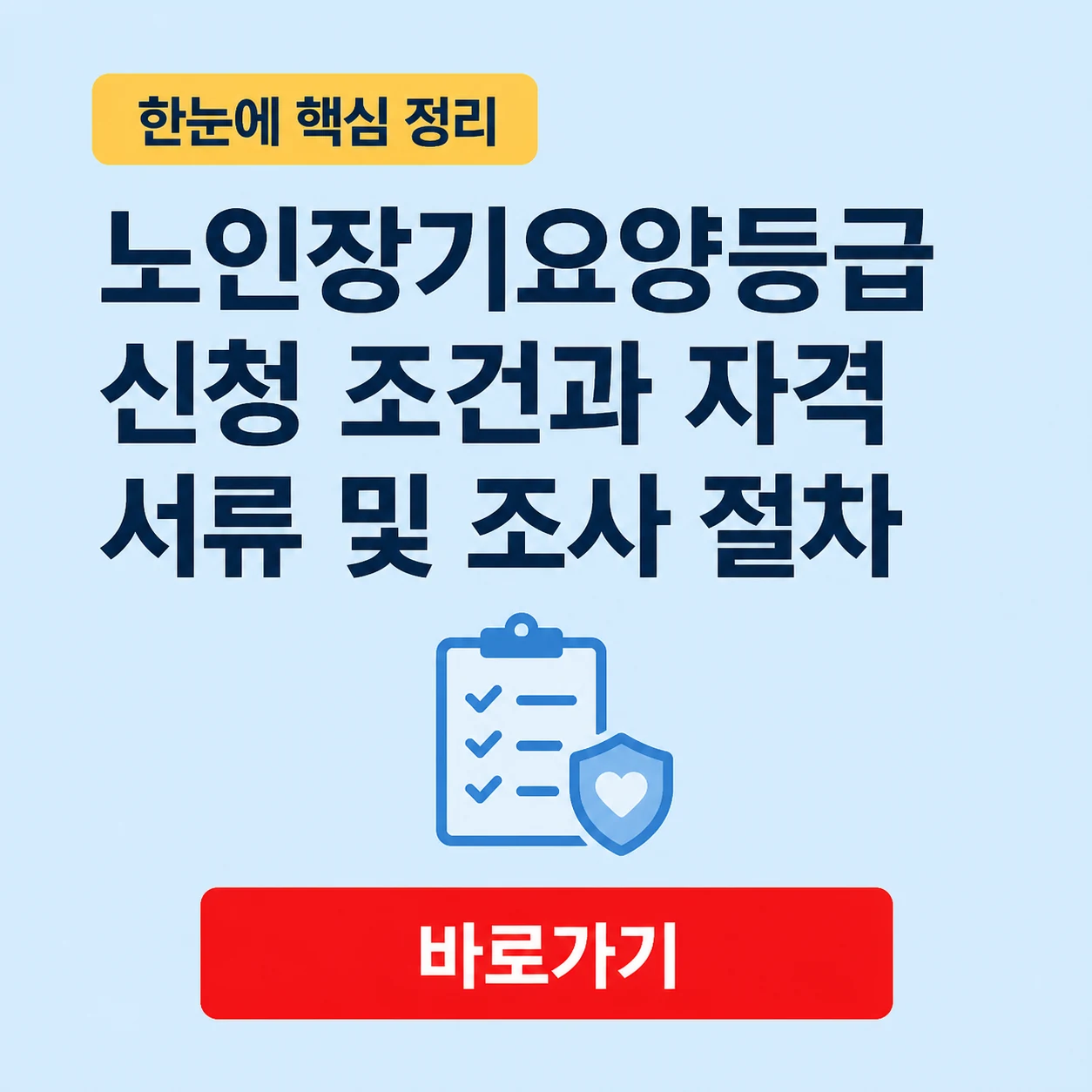 노인장기요양등급 신청 조건과 자격 서류 및 조사 절차 1 노인장기요양등급 신청 대표 이미지