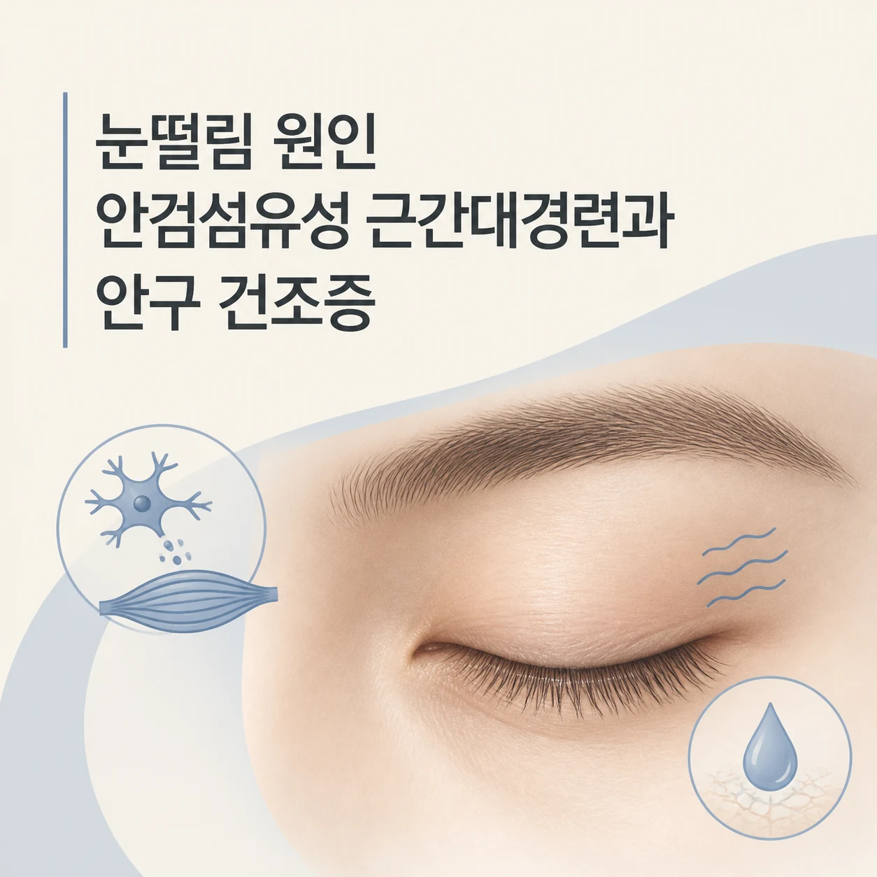 눈떨림 원인 대표 이미지
