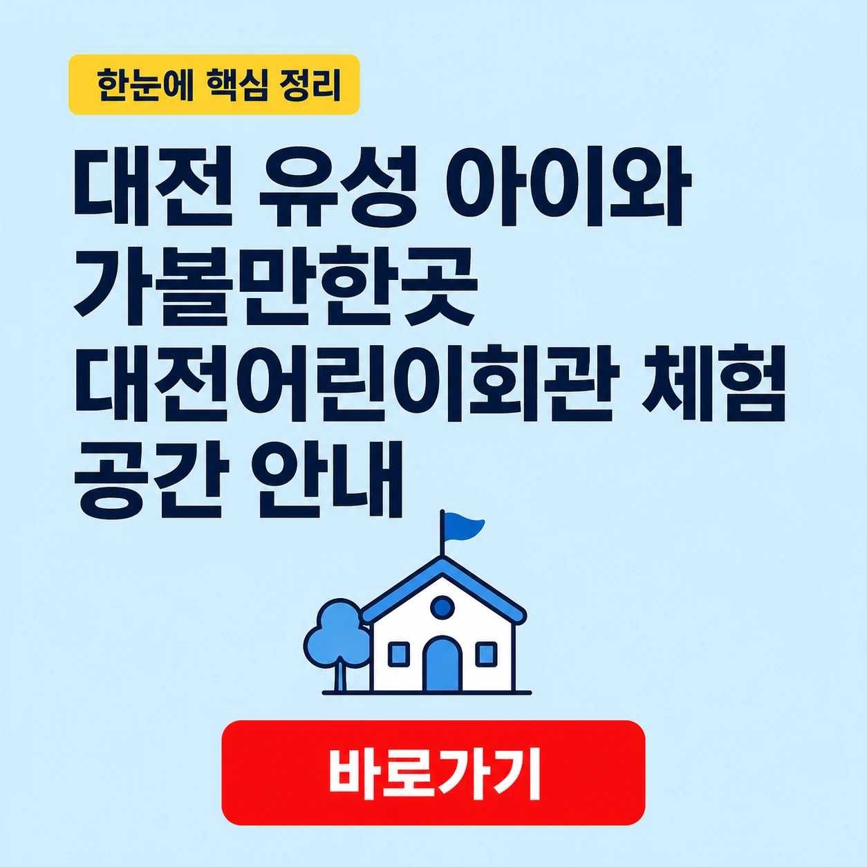 대전 유성 아이와 가볼만한곳 대전어린이회관 체험 공간 안내 1 대전 유성 아이와 가볼만한곳 대표 이미지