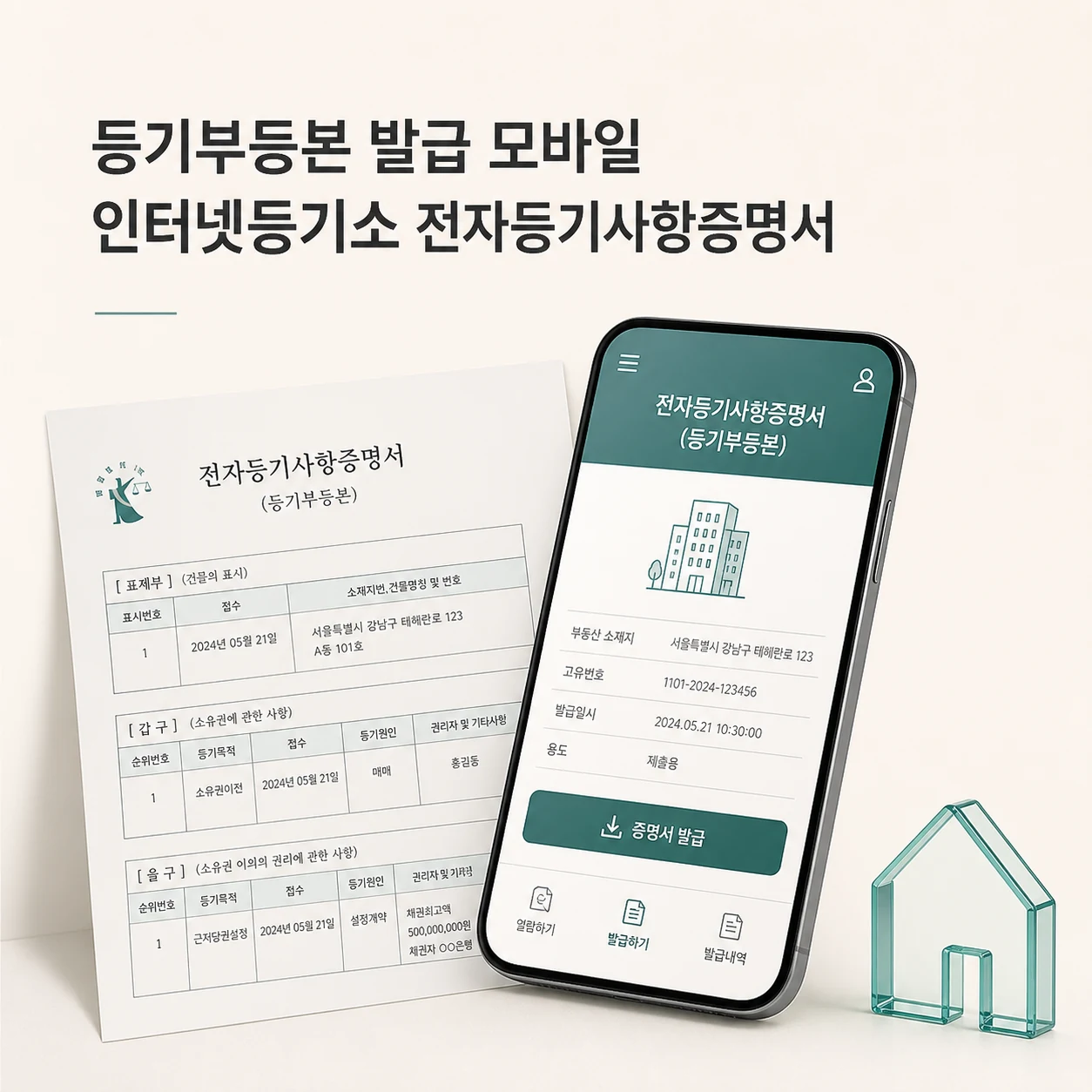 아파트 등기부등본 조회와 인터넷 발급 방법 2 등기부등본 발급 대표 이미지