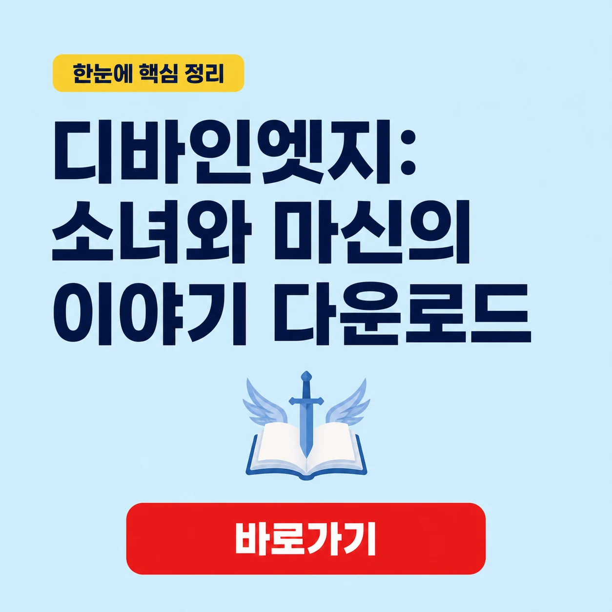 디바인엣지: 소녀와 마신의 이야기 다운로드 대표 이미지
