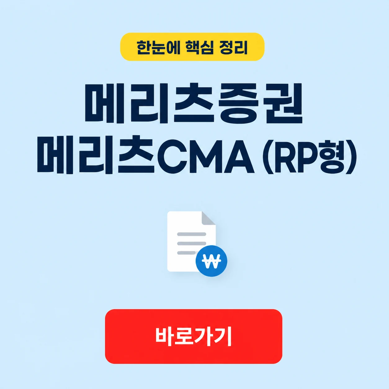 메리츠증권 메리츠CMA (RP형) 대표 이미지