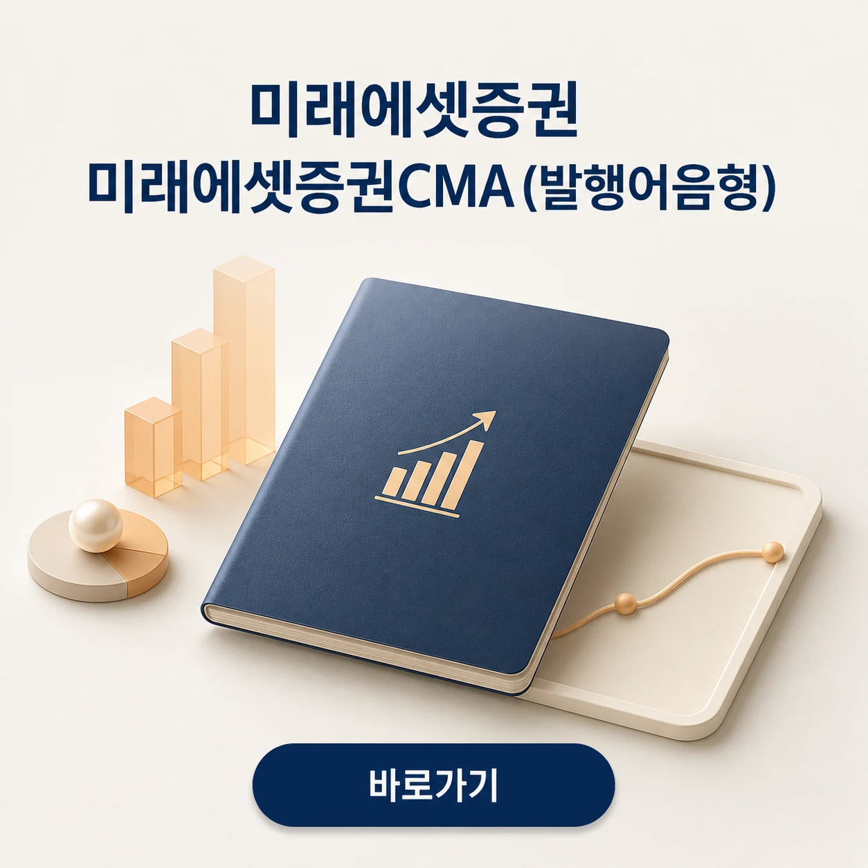 미래에셋증권 미래에셋증권CMA (발행어음형)의 자동 매수 시간과 추가 매수 한도 기준 정리 1 미래에셋증권 미래에셋증권CMA (발행어음형) 대표 이미지