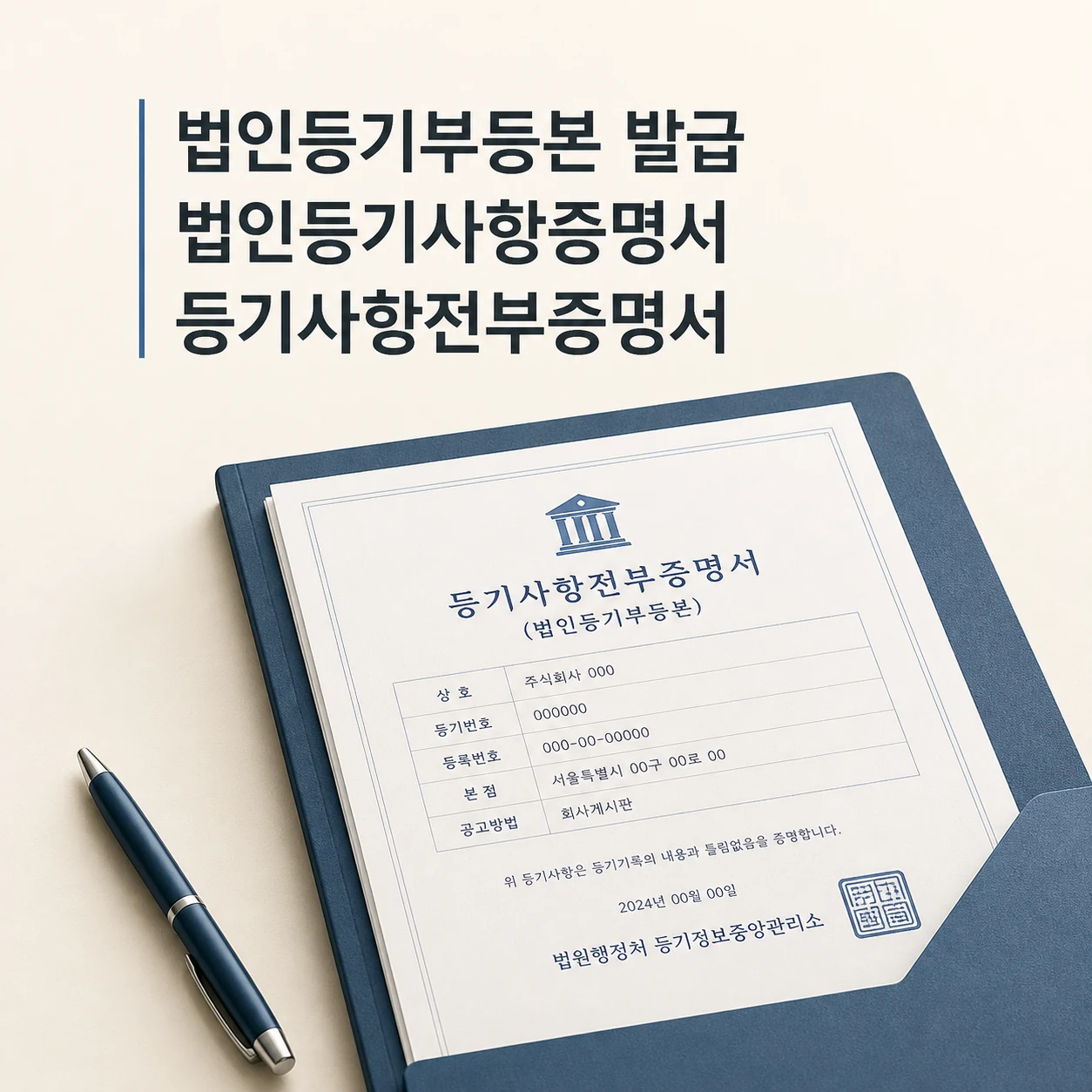 법인등기부등본 발급 법인등기사항증명서 등기사항전부증명서 1 법인등기부등본 발급 대표 이미지