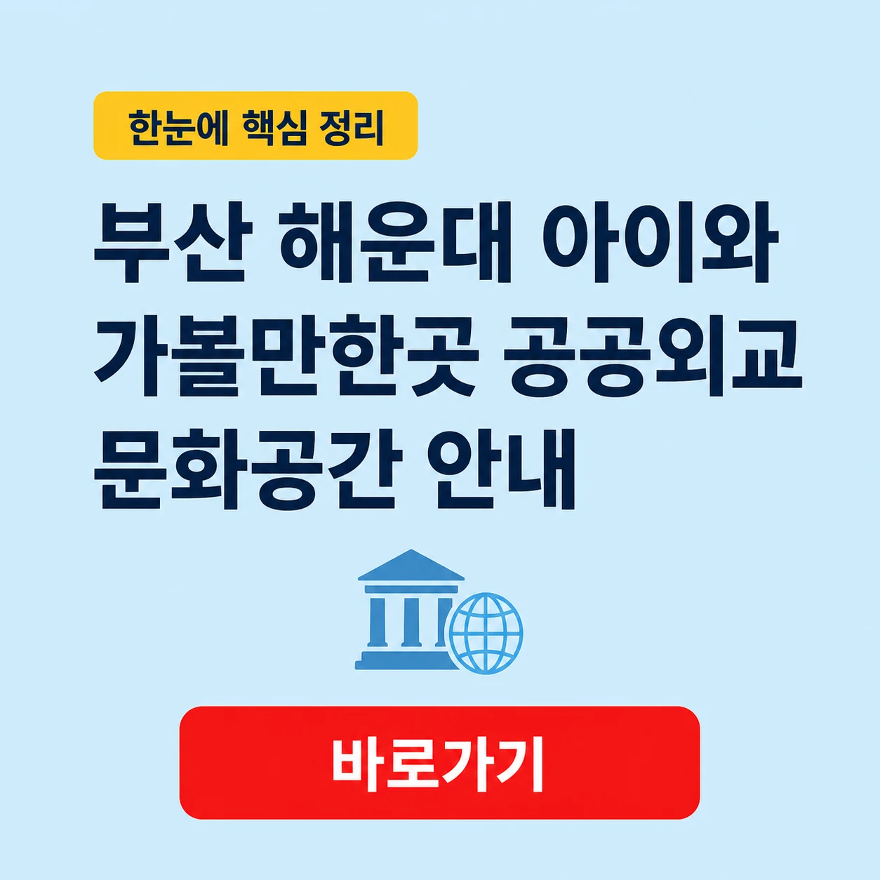 부산 해운대 아이와 가볼만한곳 공공외교 문화공간 안내 1 부산 해운대 아이와 가볼만한곳 대표 이미지