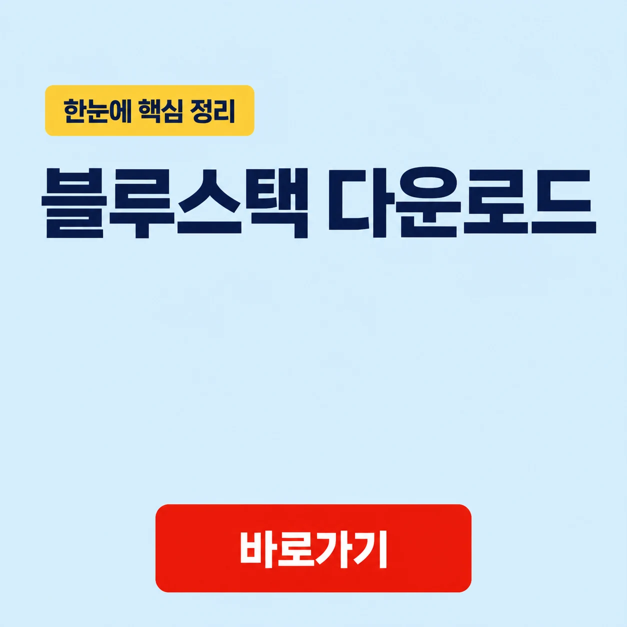블루스택 다운로드와 블루스택 5의 시스템 요구사항 1 블루스택 다운로드 대표 이미지