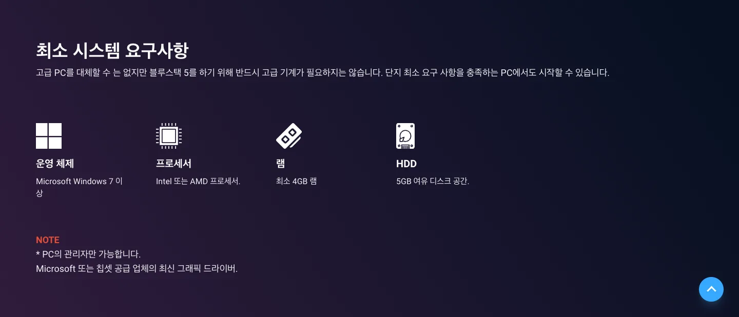 블루스택 다운로드와 블루스택 5의 시스템 요구사항 4 블루스택 다운로드 다운로드 및 설치 정보 공식 홈페이지 화면