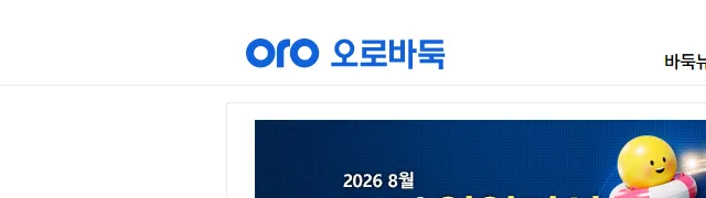 사이버오로바둑 다운로드 공식 홈페이지 화면