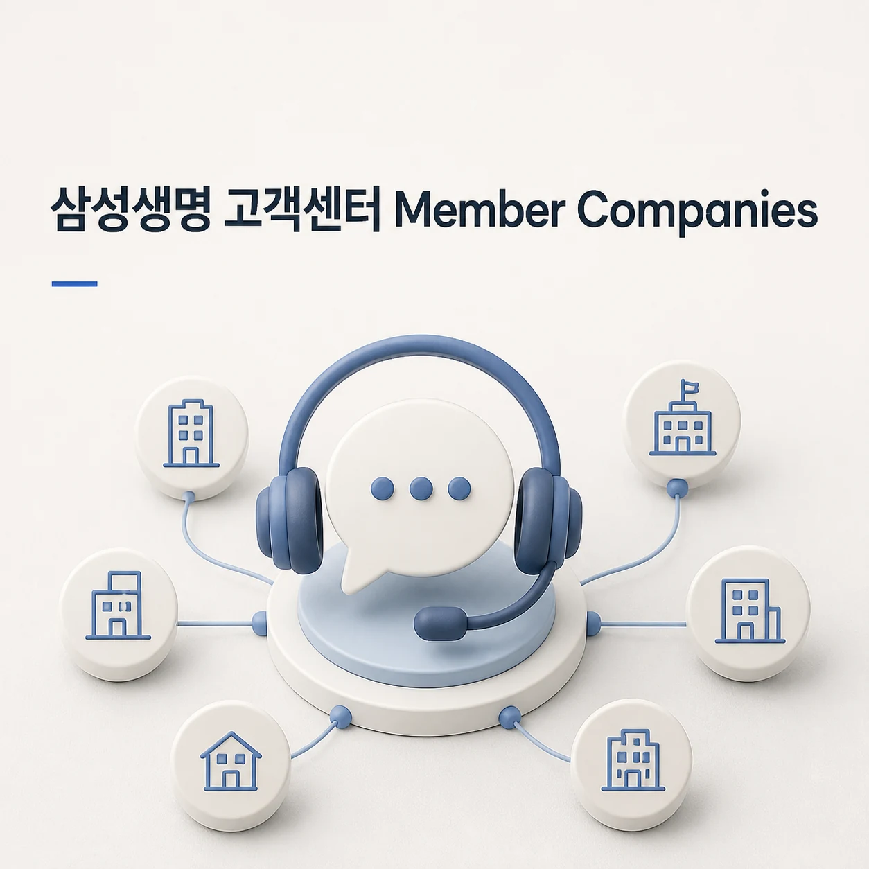 삼성생명 고객센터 대표 이미지