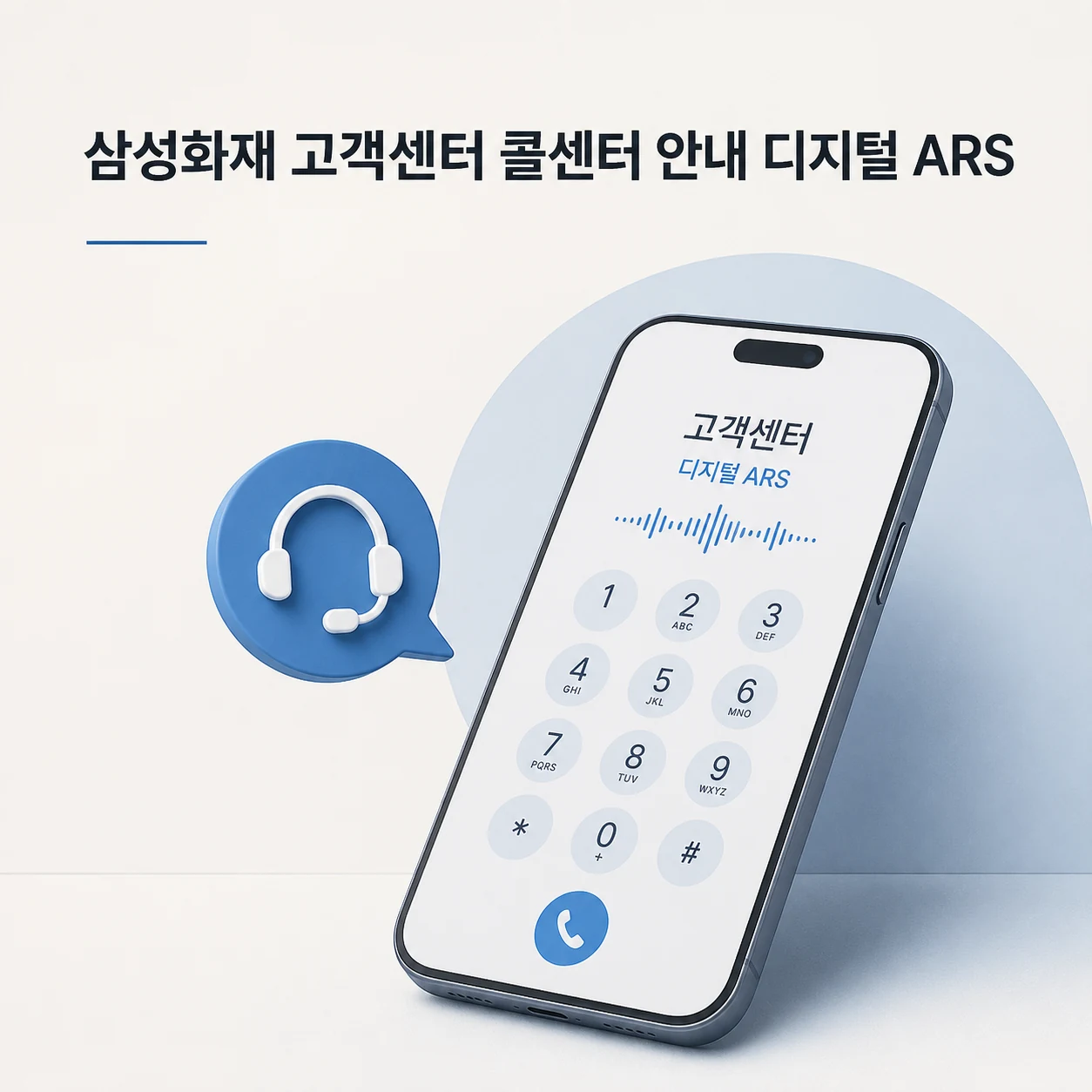 삼성화재 고객센터 콜센터 안내 디지털 ARS 1 삼성화재 고객센터 대표 이미지