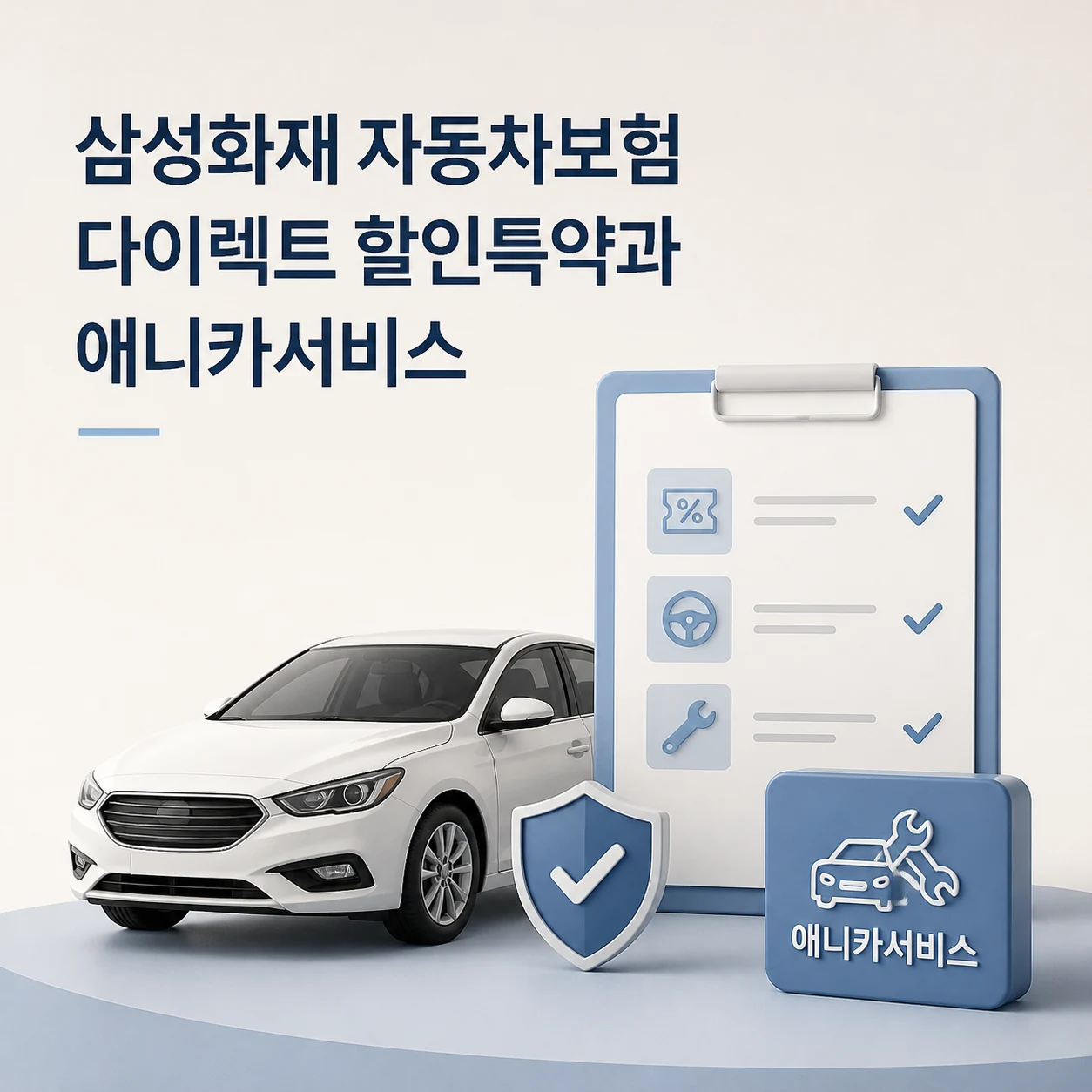 삼성화재 자동차보험 다이렉트 할인특약과 애니카서비스 1 삼성화재 자동차보험 대표 이미지