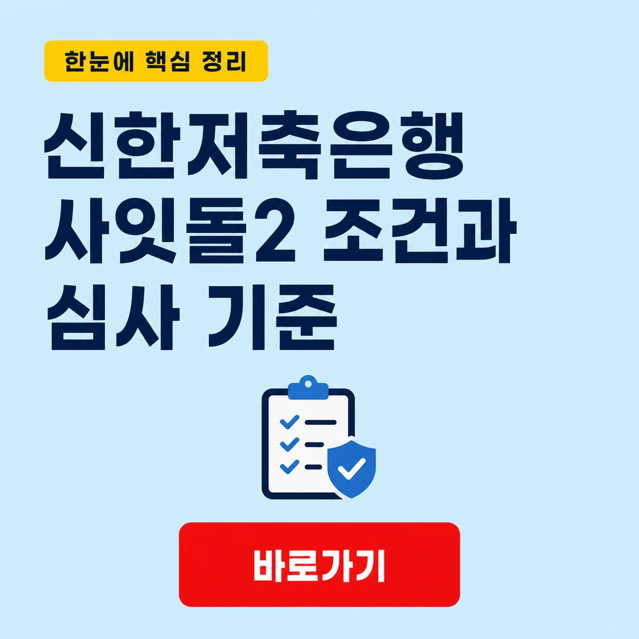 신한저축은행 사잇돌2 조건과 심사 기준 1 신한저축은행 사잇돌2 대표 이미지