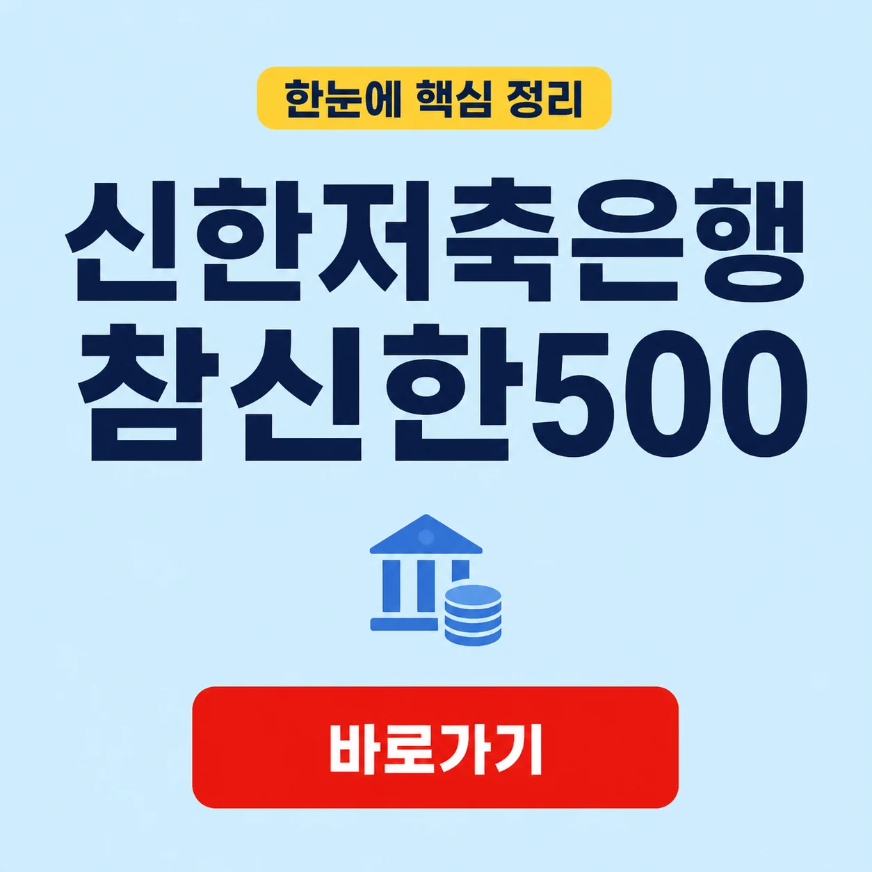 신한저축은행 참신한500 대표 이미지