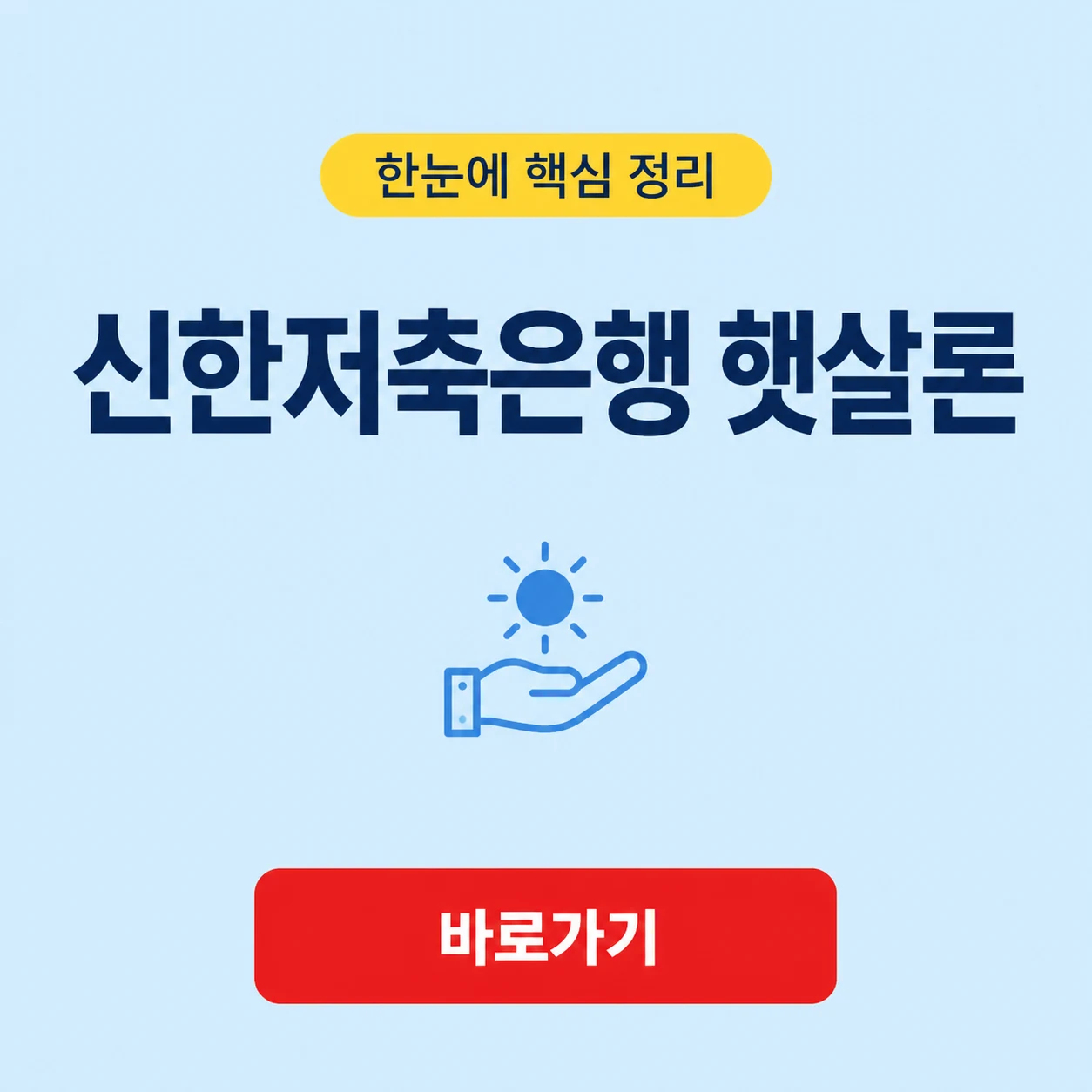 신한저축은행 햇살론 대표 이미지
