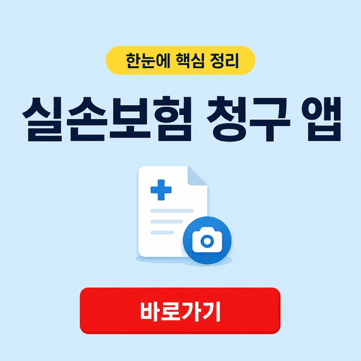 실손보험 청구 앱 대표 이미지