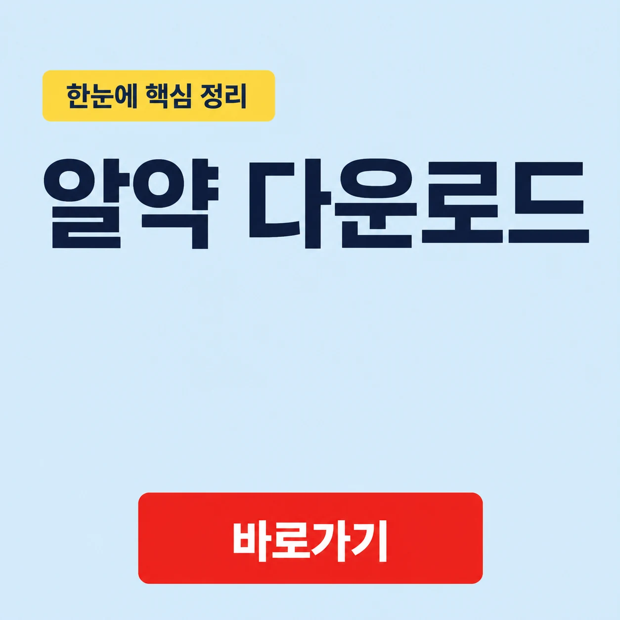 알약 다운로드 페이지에서 확인하는 보안 기능과 패밀리케어 1 알약 다운로드 대표 이미지