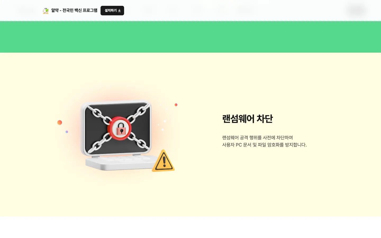 알약 다운로드 페이지에서 확인하는 보안 기능과 패밀리케어 3 알약 다운로드 주요 기능 공식 홈페이지 화면