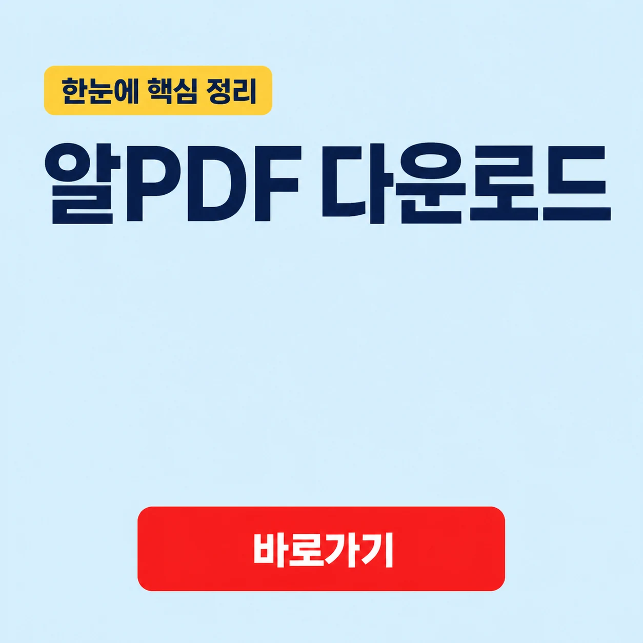 알PDF 다운로드와 PDF 열람 및 편집 기능 1 알PDF 다운로드 대표 이미지