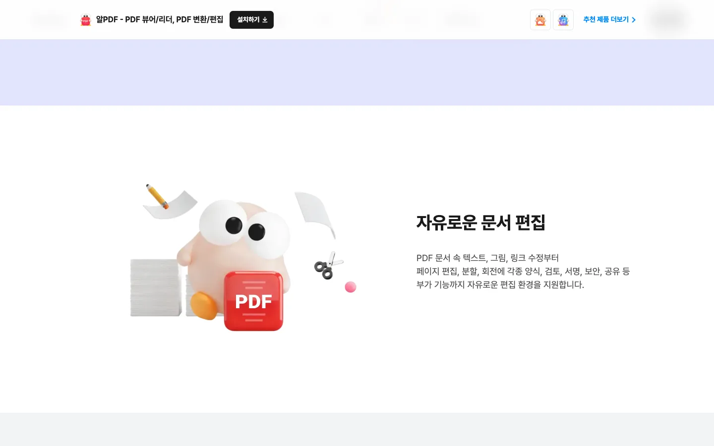 알PDF 다운로드와 PDF 열람 및 편집 기능 3 알PDF 다운로드 주요 기능 공식 홈페이지 화면