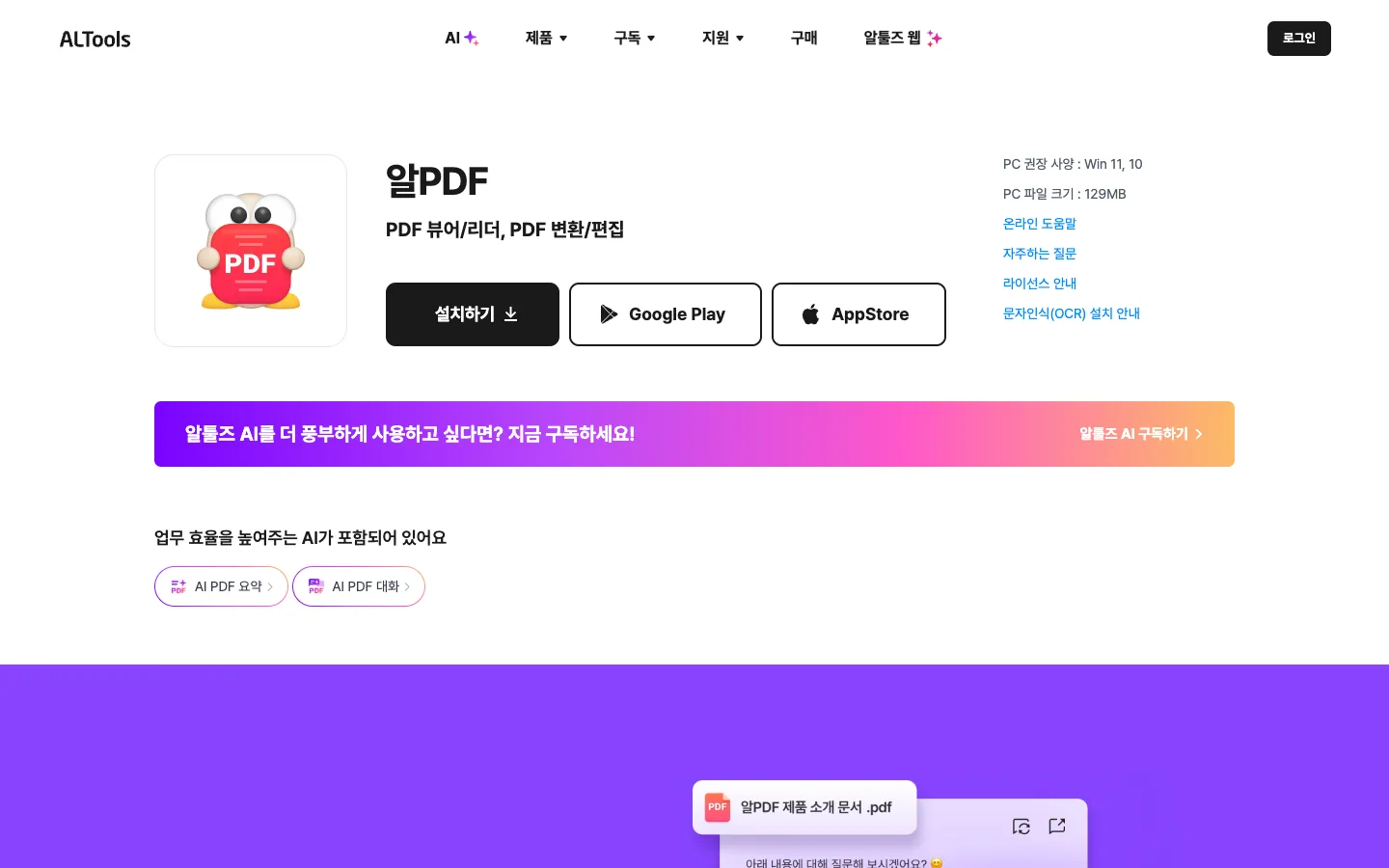 알PDF 다운로드와 PDF 열람 및 편집 기능 2 알PDF 다운로드 제품 소개 공식 홈페이지 화면