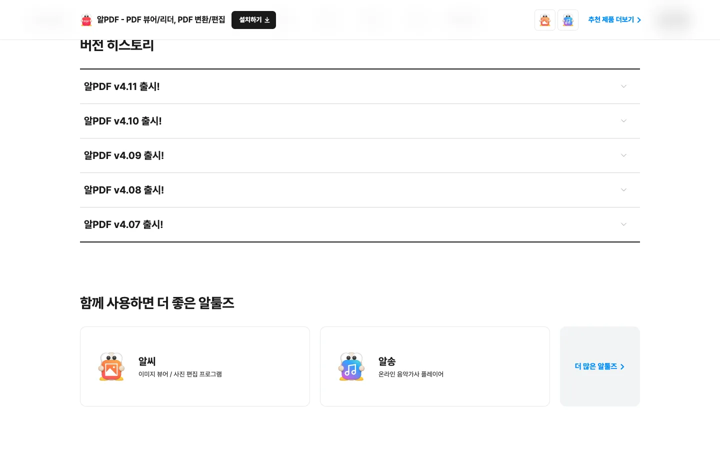 알PDF 다운로드와 PDF 열람 및 편집 기능 4 알PDF 다운로드 다운로드 및 설치 정보 공식 홈페이지 화면
