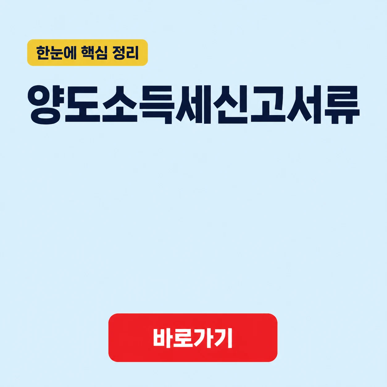 양도소득세신고서류 대표 이미지