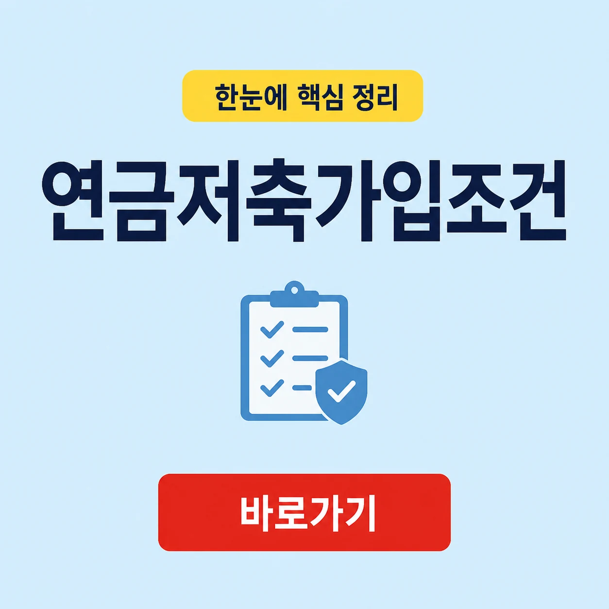 연금저축가입조건 대표 이미지