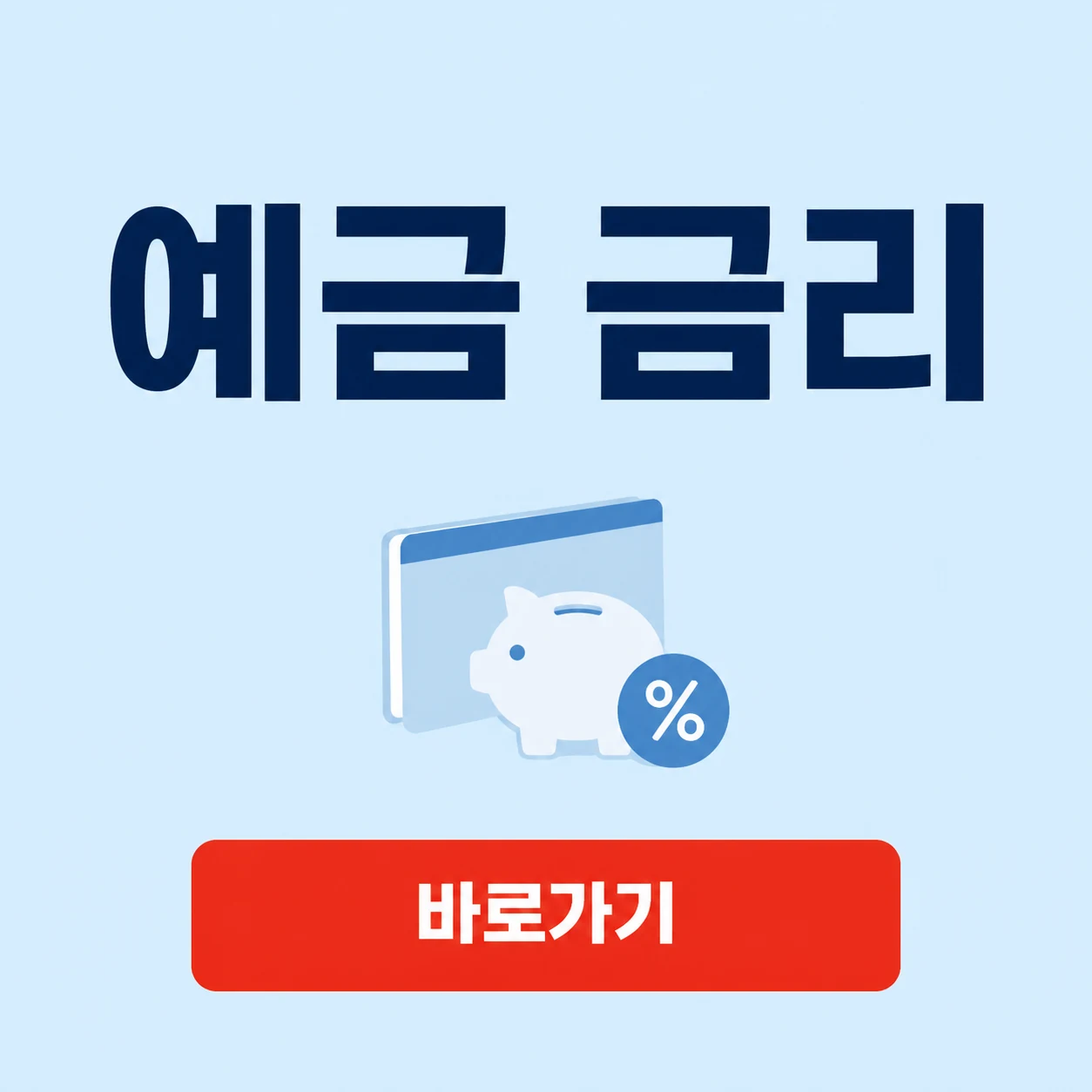 예금 금리 대표 이미지