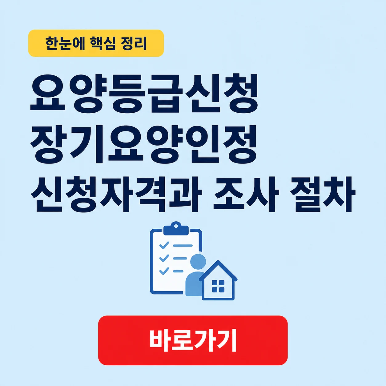 요양등급신청 대표 이미지