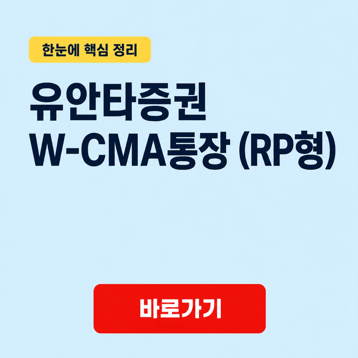 유안타증권 W-CMA통장 (RP형) 상품정보와 연 2.35% 수익률 1 유안타증권 W-CMA통장 (RP형) 대표 이미지